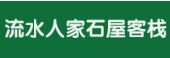 流水人家民宿 流水人家民宿